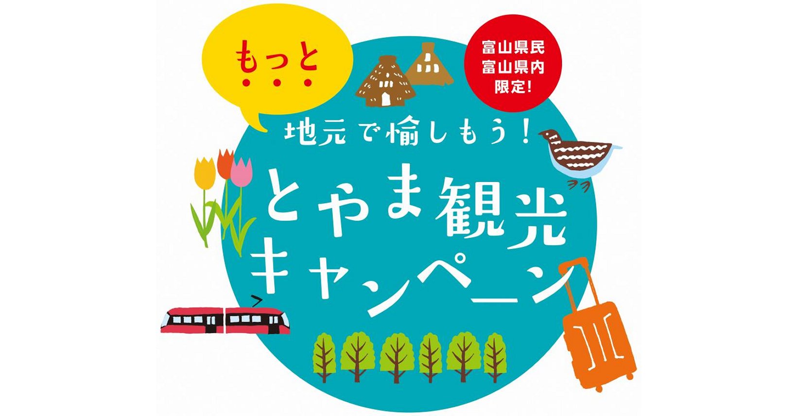 「地元で愉しもう！とやま観光キャンペーン」の対象者の追加 - 湯の里いけもり